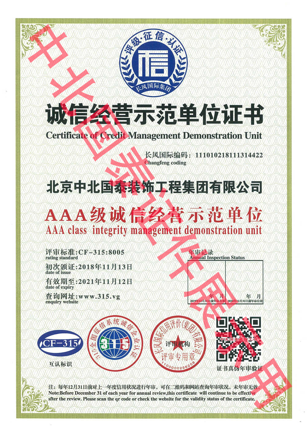 中北誠信經(jīng)營(yíng)證書(shū).jpg