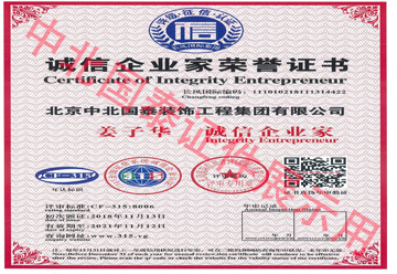 中北國泰誠信企業(yè)家證書(shū)