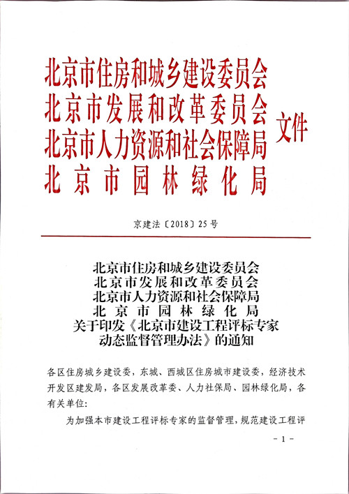 北京市住房和城鄉建設委員會(huì )北京市發(fā)展和改革委員會(huì )北京市人力資源和社會(huì )保障局北京市園林綠化局關(guān)于印發(fā)《北京市建設工程評標專(zhuān)家動(dòng)態(tài)監督管理辦法》的通知