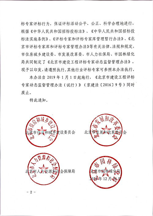 北京市住房和城鄉建設委員會(huì )北京市發(fā)展和改革委員會(huì )北京市人力資源和社會(huì )保障局北京市園林綠化局關(guān)于印發(fā)《北京市建設工程評標專(zhuān)家動(dòng)態(tài)監督管理辦法》的通知