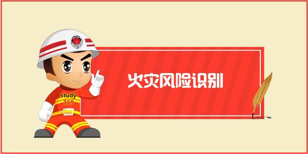 一篇文章教你快速識別火災風(fēng)險