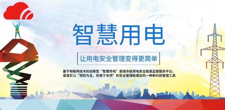 走進(jìn)生活 讓用電更智慧