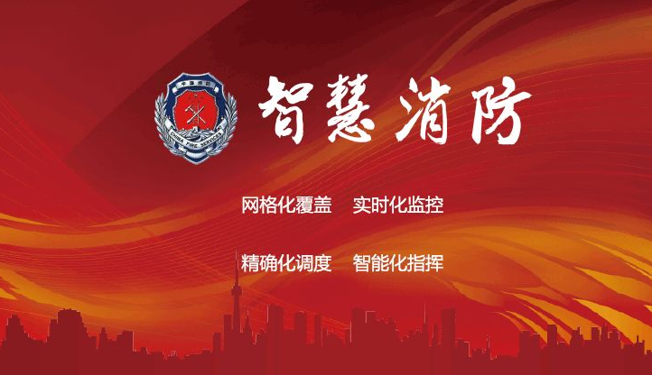智慧消防版圖擴張 企業(yè)如何獲得市場(chǎng)