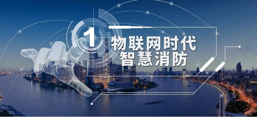 為什么說(shuō)消防物聯(lián)網(wǎng)能提升城市綜合防火能力