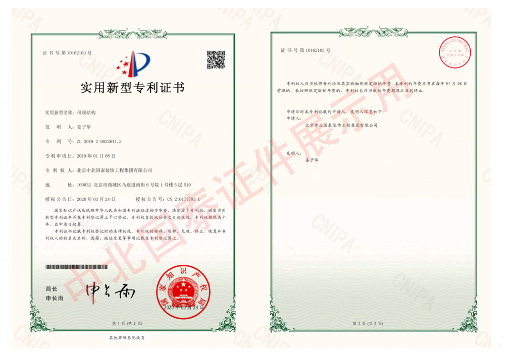 吊頂結構  實(shí)用新型專(zhuān)利證書(shū) 00 .jpg