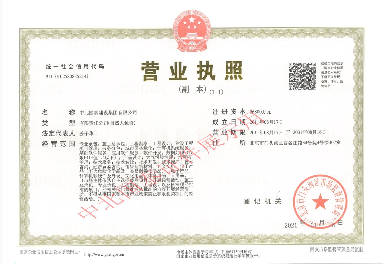 中北國泰營(yíng)業(yè)執照副本