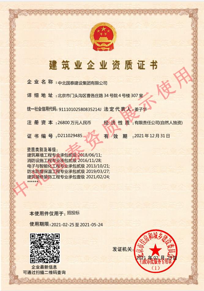 中北國泰建筑業(yè)企業(yè)資質(zhì)證書(shū)（建筑裝修裝飾工程專(zhuān)業(yè)承包,建筑幕墻工程專(zhuān)業(yè)承包,消防設施工程專(zhuān)業(yè)承包,電子與智能化工程專(zhuān)業(yè)承包,防水防腐保溫工程專(zhuān)業(yè)承包）