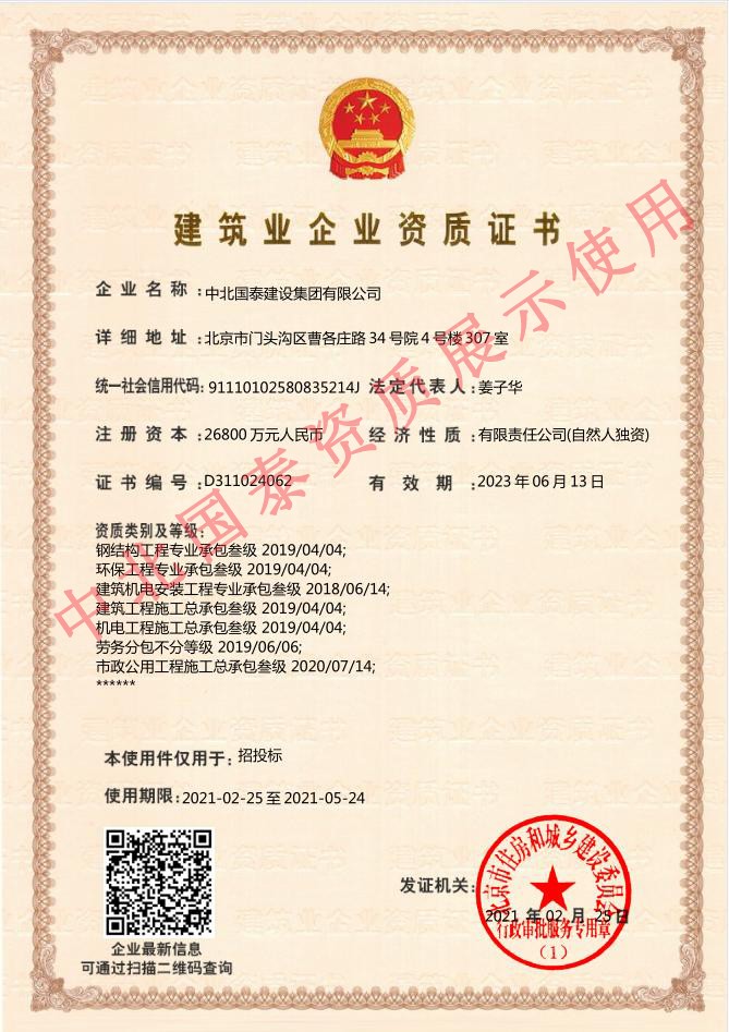 中北國泰建筑業(yè)企業(yè)資質(zhì)證書(shū)（鋼結構工程專(zhuān)業(yè)承包,機電工程施工總承包,建筑工程施工總承包,保工程專(zhuān)業(yè)承包,建筑機電安裝工程專(zhuān)業(yè)承包）