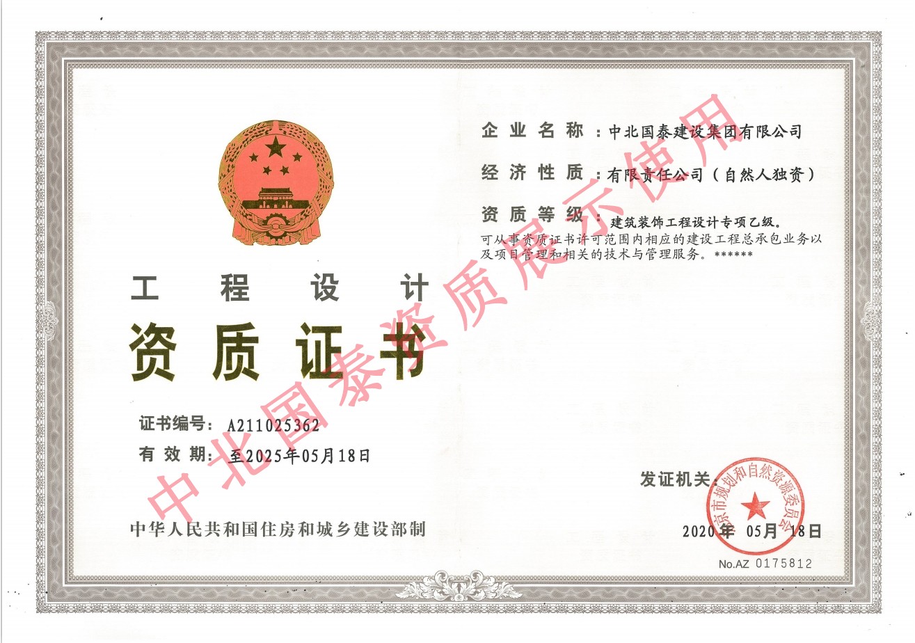 中北國泰工程設計資質(zhì)證書(shū)