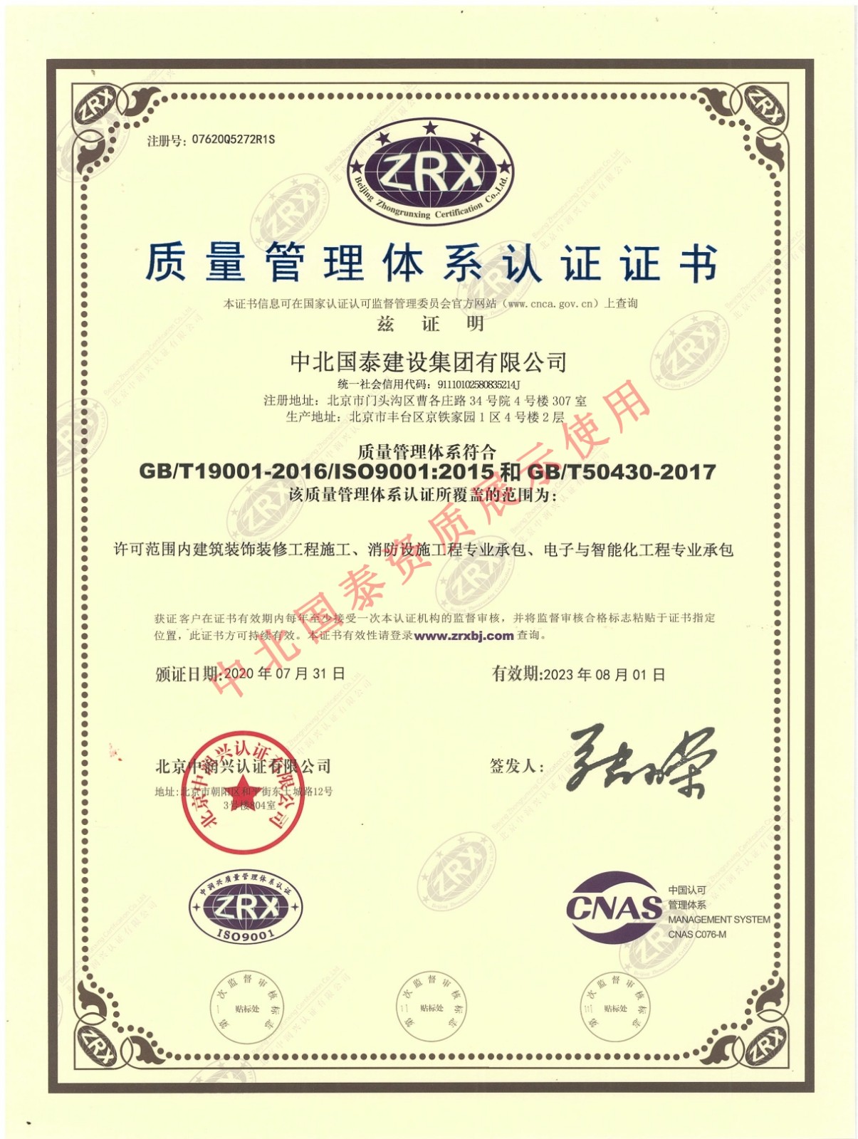 中北國泰質(zhì)量管理體系認證證書(shū)