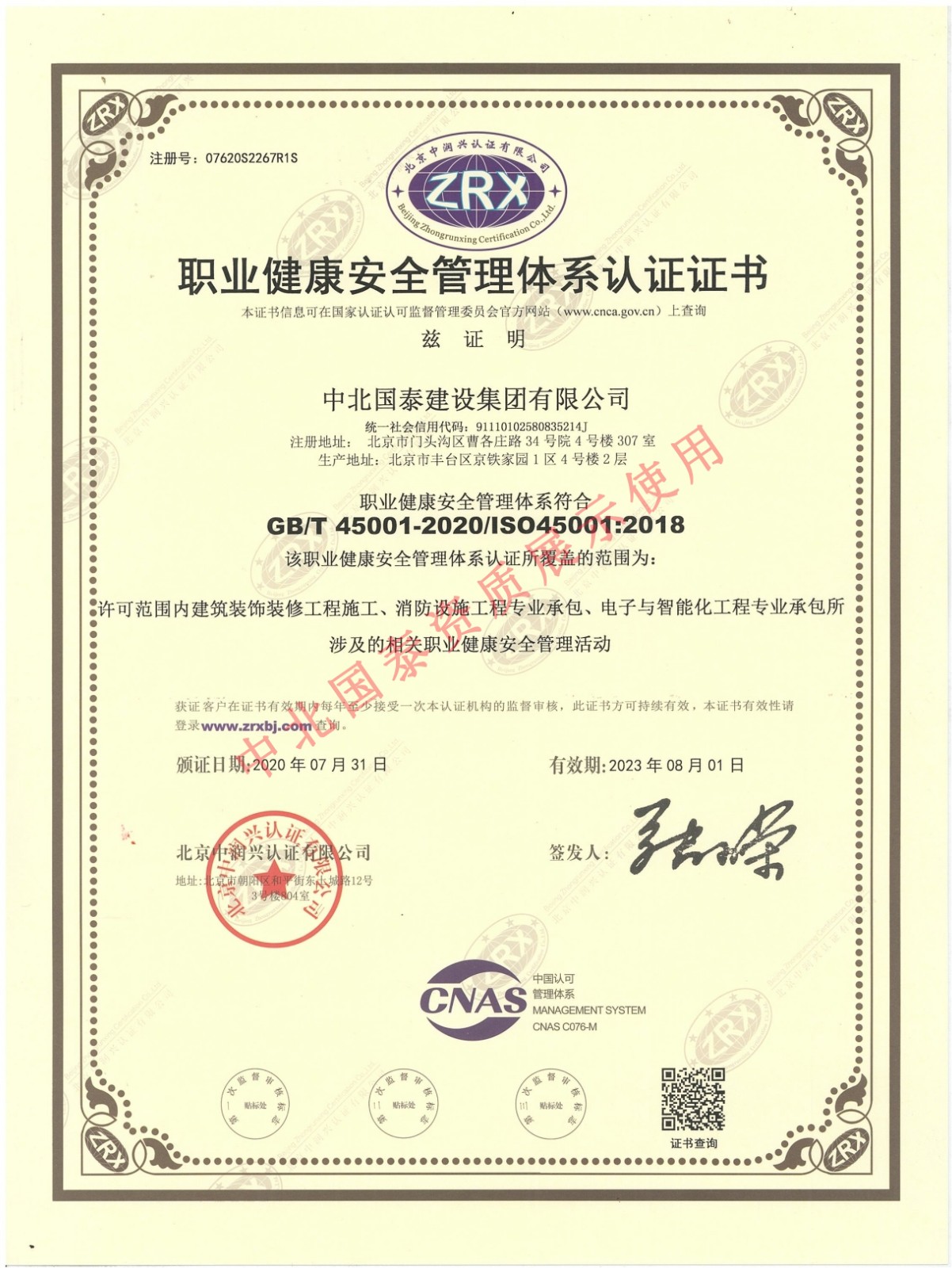 職業(yè)健康安全管理體系認證證書(shū)