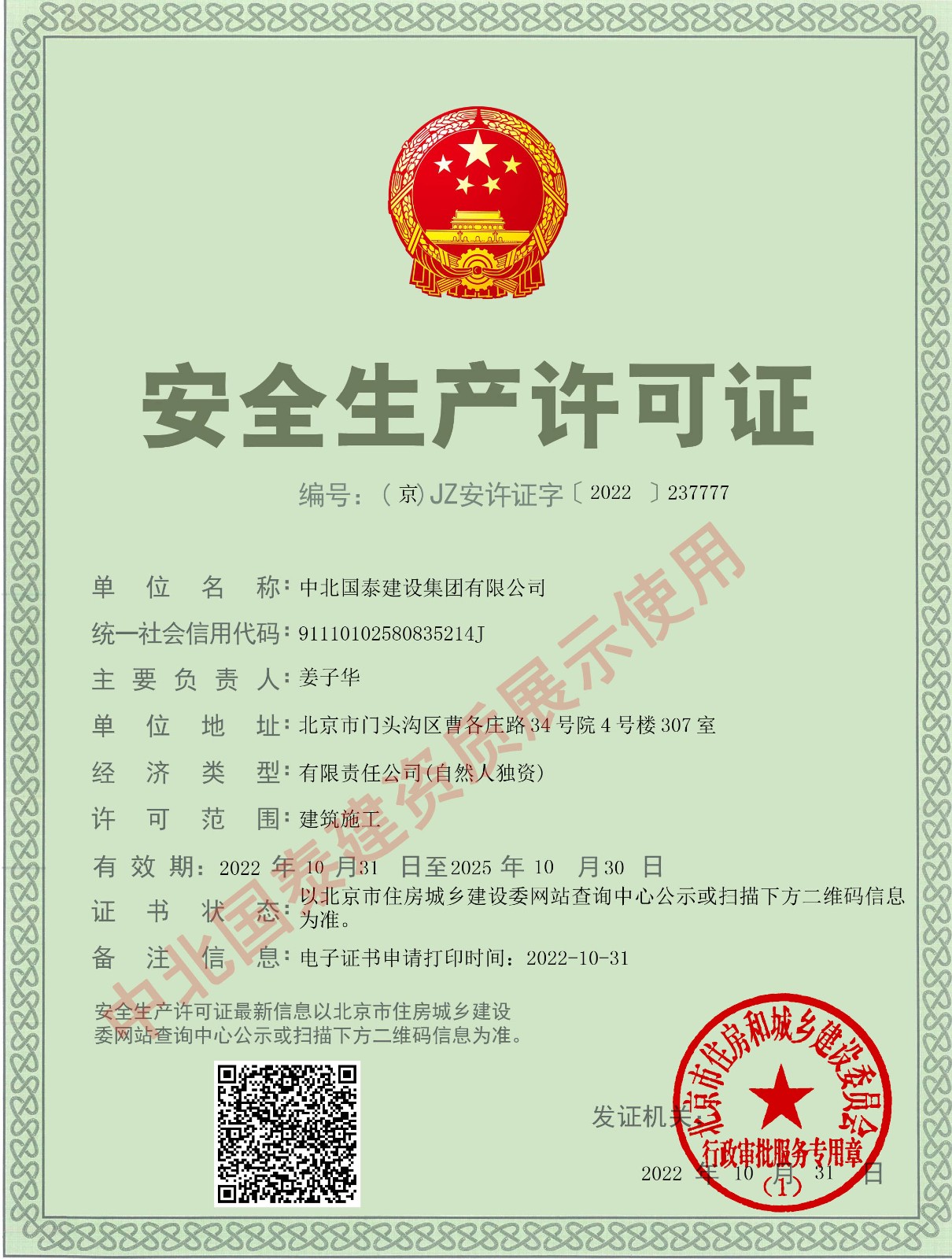 中北國泰安全生產(chǎn)許可證副本